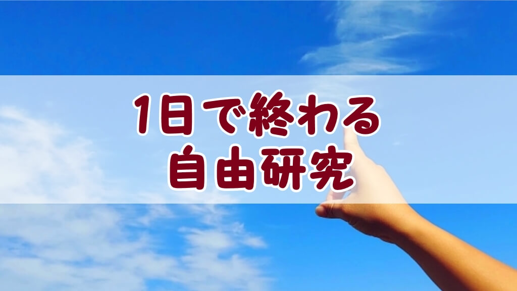 記事『【一日で終わる自由研究 】手軽な実験と実地調査で楽しく学ぶ』アイキャッチ