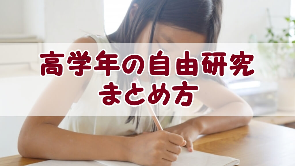 記事『高学年（小学校5年生・6年生）の自由研究まとめ方！魅力的な成果を手に入れよう』アイキャッチ