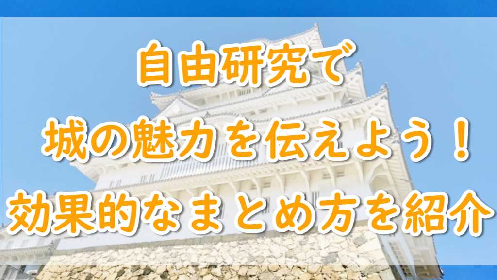 自由研究城まとめ方