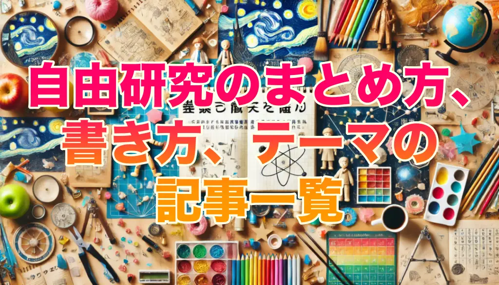 自由研究のまとめ方、書き方、テーマの記事一覧の画像