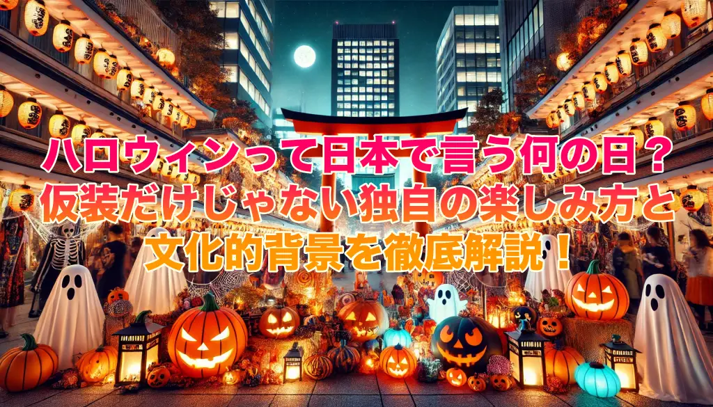 ハロウィンって日本で言う何の日？仮装だけじゃない独自の楽しみ方と文化的背景を徹底解説！の画像